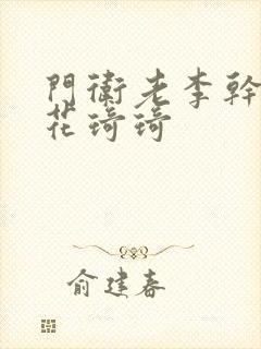 门卫老李干了校花琦琦