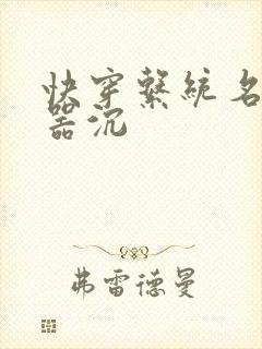 快穿系统名养成器沉