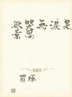 欲哭无泪是什么意思