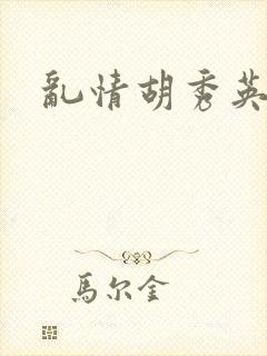 乱情胡秀英