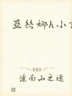 亚丝娜h小说