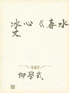 冰心《春水》原文封面