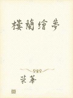 楼兰绘梦
