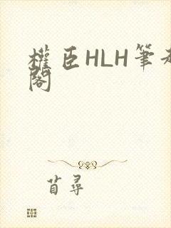 权臣HLH笔趣阁封面