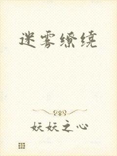 迷雾缭绕
