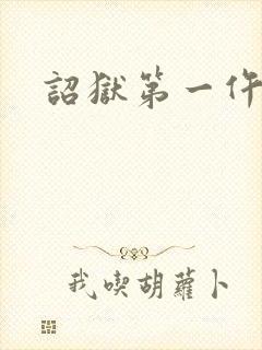 诏狱第一仵作封面
