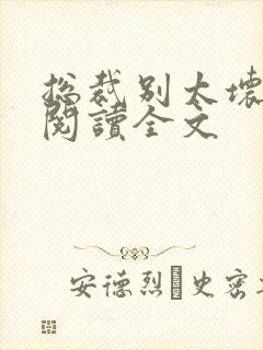 总裁别太坏免费阅读全文