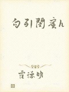 勾引闺蜜h