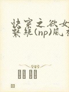 快穿之欲女养成系统(np)风祈著封面