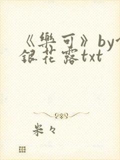《乐可》by金银花露txt