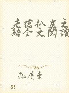 老枪扒灰之大团结全文阅读