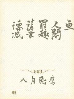 德萨罗人鱼无删减笔趣阁
