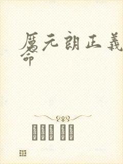 厉元朗正义的使命