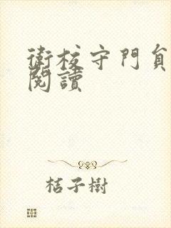 卫校守门员老吴阅读