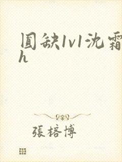 圆缺1v1沈霜h