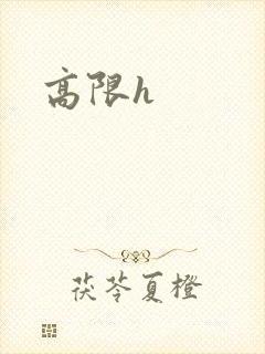 高限h