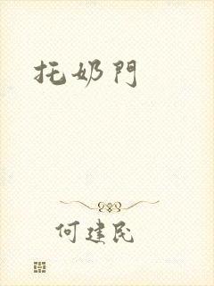 托奶门封面