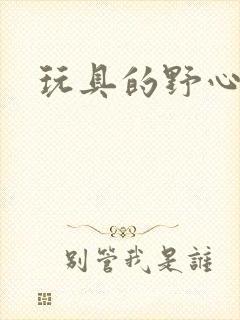 玩具的野心