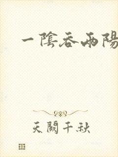 一阴吞两阳
