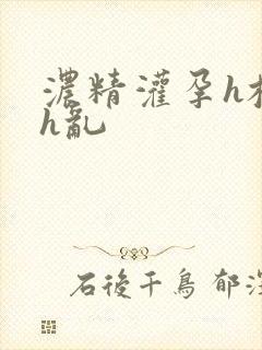 浓精灌孕h校园h乱封面