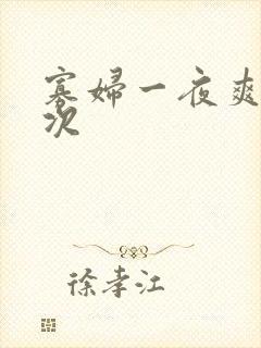 寡妇一夜爽了六次