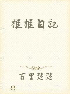 框框日记