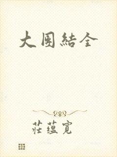 大团结全