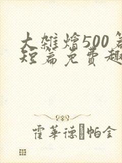 大杂烩500篇短篇免费趣笔阁在