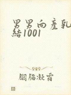 男男向产乳文小结1001