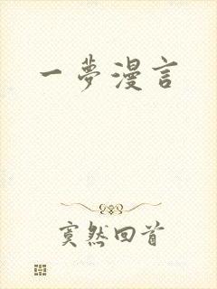 一梦漫言