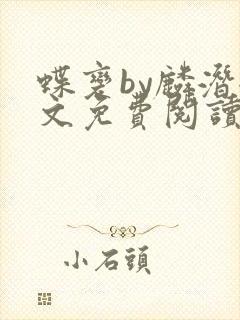 蝶变by麟潜全文免费阅读笔趣阁
