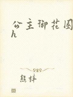公主御花园hlh