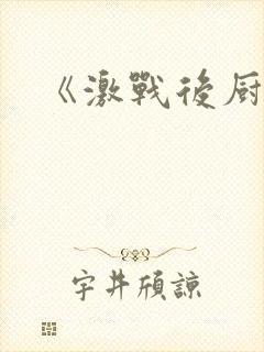 《激战后厨6》