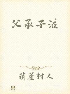 父承子液