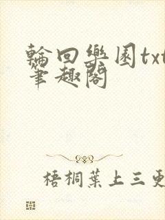 轮回乐园txt笔趣阁