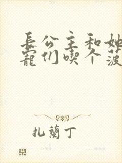 长公主和她的男宠们吃个菠菜卷