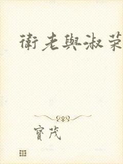 卫老与淑荣