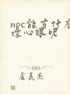 npc能有什么坏心眼呢
