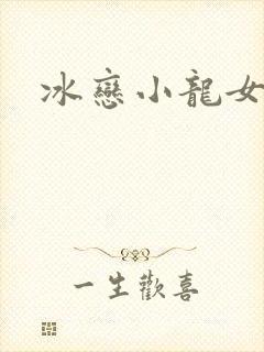 冰恋小龙女