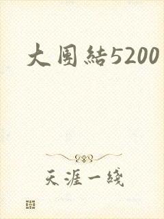 大团结5200
