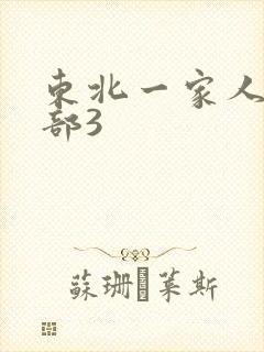 东北一家人第一部3