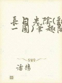 长日光阴(乱作一团)笔趣阁小说封面