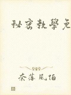 秘密教学免费封面