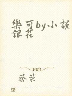 乐可by小说金银花