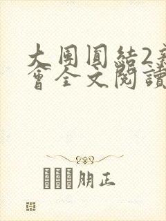 大团圆结2亲情会全文阅读