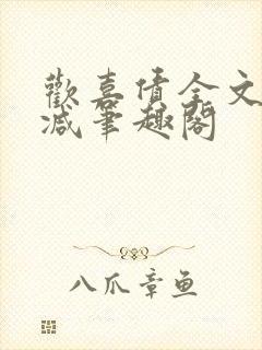 欢喜债全文无删减笔趣阁封面