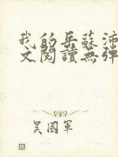 我的岳苏沛真全文阅读无弹窗 笔趣阁