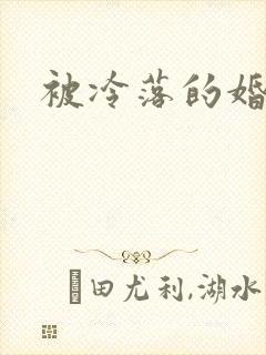 被冷落的婚姻