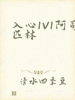 入心1V1阿司匹林