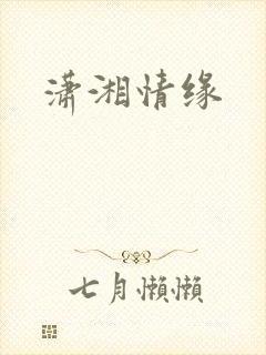 潇湘情缘